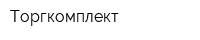 Торгкомплект