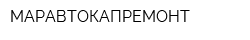 МАРАВТОКАПРЕМОНТ