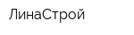 ЛинаСтрой