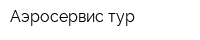 Аэросервис-тур