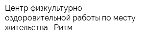 Центр физкультурно-оздоровительной работы по месту жительства - Ритм