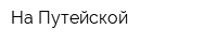 На Путейской