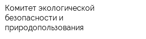 Комитет экологической безопасности и природопользования