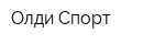 Олди-Спорт