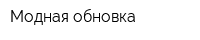 Модная обновка