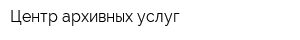 Центр архивных услуг