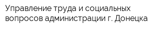 Управление труда и социальных вопросов администрации г Донецка