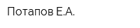 Потапов ЕА