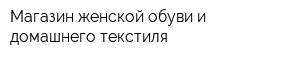 Магазин женской обуви и домашнего текстиля