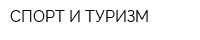 СПОРТ И ТУРИЗМ