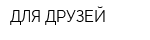 ДЛЯ ДРУЗЕЙ