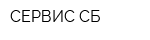 СЕРВИС-СБ