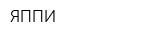 ЯППИ