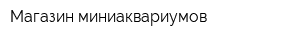 Магазин миниаквариумов