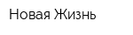 Новая Жизнь