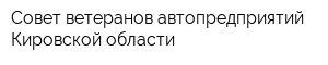 Совет ветеранов автопредприятий Кировской области