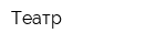 Театр