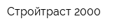Стройтраст 2000