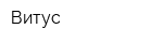 Витус