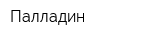 Палладин