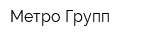 Метро Групп