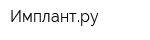 Имплантру