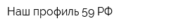 Наш профиль 59 РФ