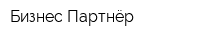 Бизнес-Партнёр
