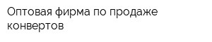 Оптовая фирма по продаже конвертов