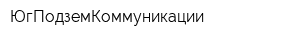 ЮгПодземКоммуникации