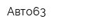 Авто63