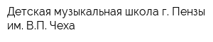 Детская музыкальная школа г Пензы им ВП Чеха