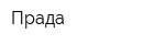 Прада