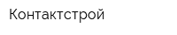 Контактстрой