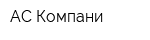 АС Компани