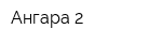Ангара-2