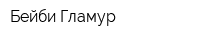 Бейби Гламур