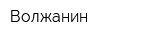 Волжанин
