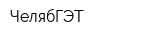 ЧелябГЭТ