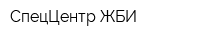 СпецЦентр-ЖБИ