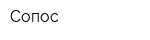 Сопос