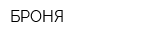 БРОНЯ