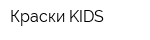 Краски KIDS