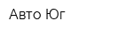 Авто-Юг