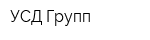УСД-Групп