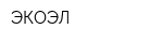 ЭКОЭЛ