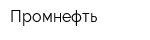 Промнефть