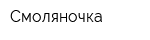 Смоляночка