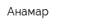 Анамар