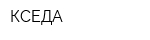 КСЕДА